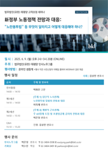 법무법인 태평양, 李정부 노동정책 대응 웨비나 개최[로펌소식]