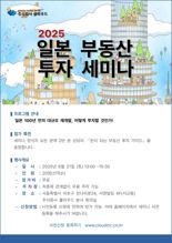 '100년 만의 재개발' 2025 일본 부동산 투자 세미나…21일 개최