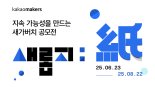 카카오메이커스, 세계 환경의날 맞아 공모전·굿즈 출시