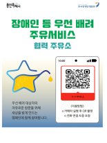 셀프 주유 도와드립니다...용인시 '장애인 우선배려 주유서비스' 시행
