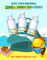 "고래밥 '라두' 제주에 떴다".. 오리온, '닥터유 제주용암수 라두 에디션' 선봬