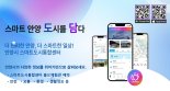 내주변 비상벨·충전소 등 정보제공...안양시, 도시정보 앱 '스마트 안양 도담' 출시