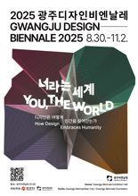 광주디자인비엔날레 관람권 사전 예매 시작...18% 할인