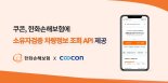 쿠콘, 한화손보에 ‘소유자검증 차량정보 조회 API’ 제공