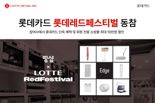 롯데카드, '롯데레드페스티벌' 동참