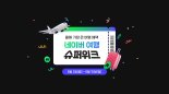 네이버, 항공권 최대 80%할인 '여행 슈퍼위크' 개최