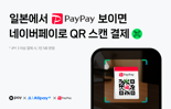 일본서 네이버페이 결제하면 건당 최대 1888엔 할인 진행
