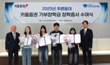 키움證, 대학생 50명에게 장학금 1억 전달