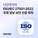 잡코리아 나인하이어, ISO 27001:2022 인증 획득