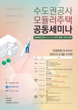 SH·GH·iH공사, 모듈러 건설 공동 세미나 개최