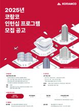 코람코, 2025 인턴십 참가자 모집..."리츠 1위 운용사서 실무 경험"