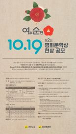전남도, 제2회 여수·순천 10·19 평화문학상 전국 공모
