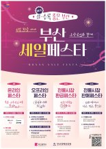 6월 부산 온·오프라인 곳곳서 세일 페스타