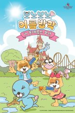 부산 롯데월드, 올 여름 테마는 보노보노