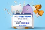 ‘SOL 미국원자력SMR’, 상장 2주만에 순자산 500억원 돌파
