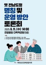 문체부, 지역사회 의견 듣다.."옛 전남도청 이름 지어주세요"
