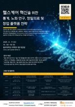 노화연구부터 디지털 헬스케어까지…헬스케어 미래 전략 한자리에