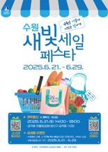 수원시, 21~29일 '새빛세일페스타 수원' 개최...수원페이 10% 환급 이벤트
