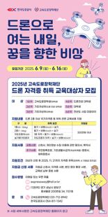 한국도로공사, '드론 자격증 취득 지원' 교육생 모집...인당 최대 300만원 지원