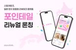 스토어링크, 일본 현지 맞춤형 리뷰테크 플랫폼 ‘포인테일’ 리뉴얼 론칭