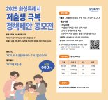 화성시, 저출생 극복 시민 아이디어 발굴 '정책 제안 공모전' 개최