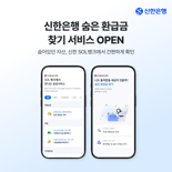 "숨은 환급금 신한은행에서 찾으세요"