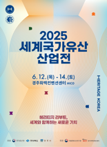 국가유산 미래 '2025 경주 세계국가유산산업전' 오는 12일 개막