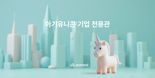 원티드랩, ‘아기유니콘 기업 전용관’ 운영…100여개 채용공고 열려