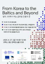 발트 3국, ‘넥스트라이즈 2025’서 스타트업 세미나 개최