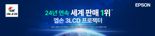엡손, 24년 연속 세계 프로젝터 판매 1위.. “역대 최고 점유율 51.7%”