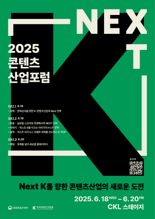 "넥스트K로 H.I.P하게"..콘진원, 2025 콘텐츠산업 포럼 개최