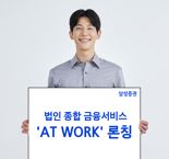 "직원도 법인도 자산관리 받자"... 삼성증권, 법인종합금융서비스 'AT WORK' 론칭