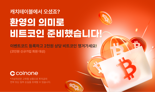 코인원 X 캐치테이블, 신규 가입 이벤트 진행...비트코인 지급