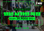 "日 사가현, 편도 3만9900원부터"... 티웨이항공, 특집 프로모션