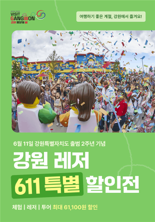 강원도·시군·강원관광재단, 오는 16일까지 레저 할인 이벤트 진행