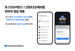 토스인슈어런스, 신한EZ손해보험과 전략적 영업 제휴