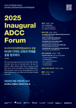 동서대 디자인대학, 12일 아시아디자인대학연합 포럼 첫 개최