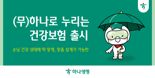 하나생명, '(무)하나로 누리는 건강보험' 출시