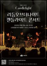 여수시, 15일 소호동동다리 대광장서 '캔들라이트 콘서트' 개최