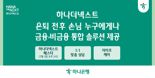 하나은행, 시니어 고객 위한 '2025 하나더넥스트 페스타' 개최