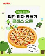 파파존스, 환경의 달 맞아 ‘착한 피자 만들기’ 클래스