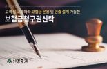신영증권, 증권사 최초 '보험금청구권신탁' 출시
