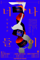 국립무형유산원, 오는 20일부터 '살로메 : 음악 콘서트' 공연