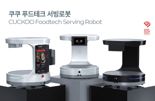 "서빙·튀김·꼬치 로봇" 쿠쿠, 로봇테크 진출