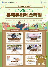 "나무 느끼고 탄소중립도 실천"...산림청·서울시, '2025목재문화페스티벌' 개최