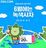 SSG닷컴, 녹색소비주간 맞아 친환경 제품 구매 장려
