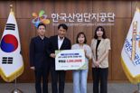 한국산업단지공단, 소방가족 희망나눔에 300만원 전달