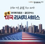 ‘중국에 꽂힌 서학개미’ 한투-골드만삭스 리서치 14만 조회