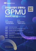 한미글로벌, PM 직업훈련과정 'GPMU 부트캠프' 4기 수강생 모집