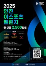 전국 아마추어 게이머 대상 인천 e스포츠 챌린지 참가자 모집